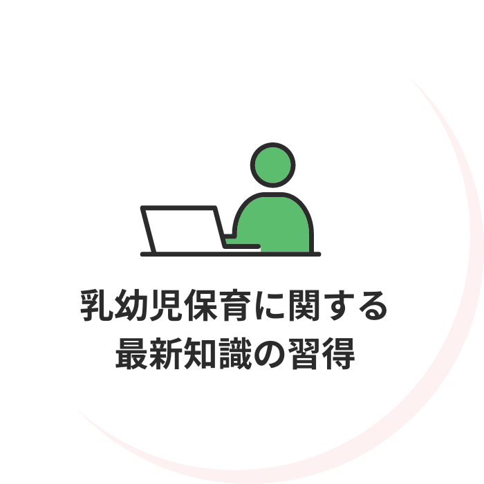 乳幼児保育に関する最新知識の習得