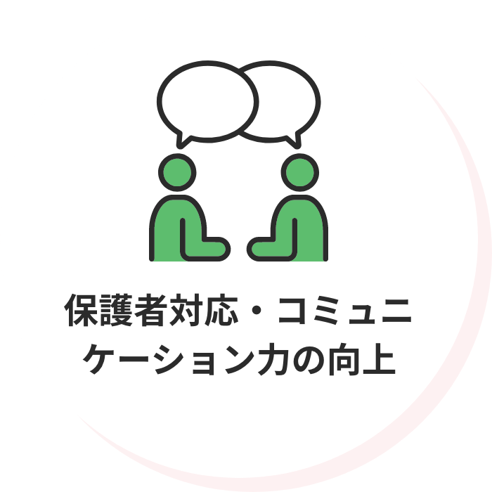 保護者対応・コミュニケーション力の向上